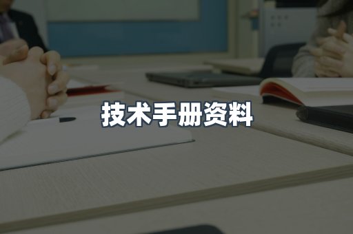 技术手册资料
